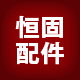 恒固家具配件的LOGO