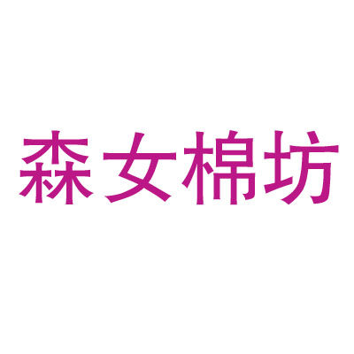 森女棉坊的LOGO