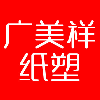 广美祥纸塑制品