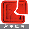 宫主家具