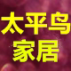 太平鸟家居馆