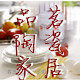 品茗陶瓷家居