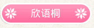 依汇衣佳