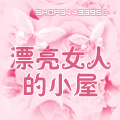 漂亮女人的小屋内衣