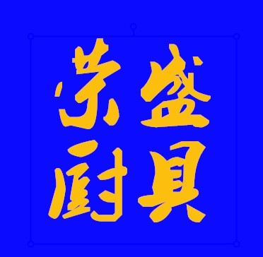 荣盛厨具商行