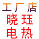 晓珏电热电器工厂店