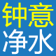 钟意净水