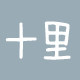 十里日用美妆收纳