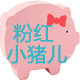 粉红小猪儿