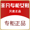 非凡专柜女鞋