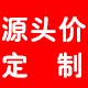 源头价定制