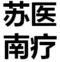 苏南医疗器械