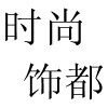 时尚饰都