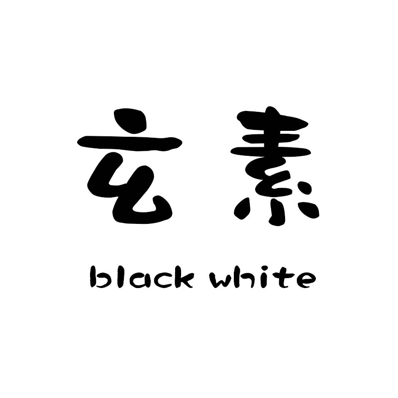 玄素家居的LOGO