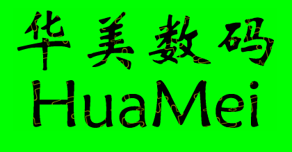HM华美数码(主营库存产品，外贸尾单，性价比高的产品）