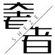 奢者家具旗舰店的LOGO