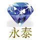 永泰注塑机配件批发部的LOGO