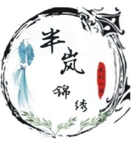 半岚锦绣原创汉服