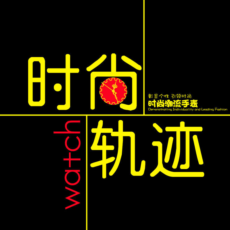时尚轨迹