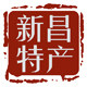新昌农家土特产