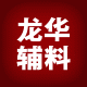 龙华服装辅料厂