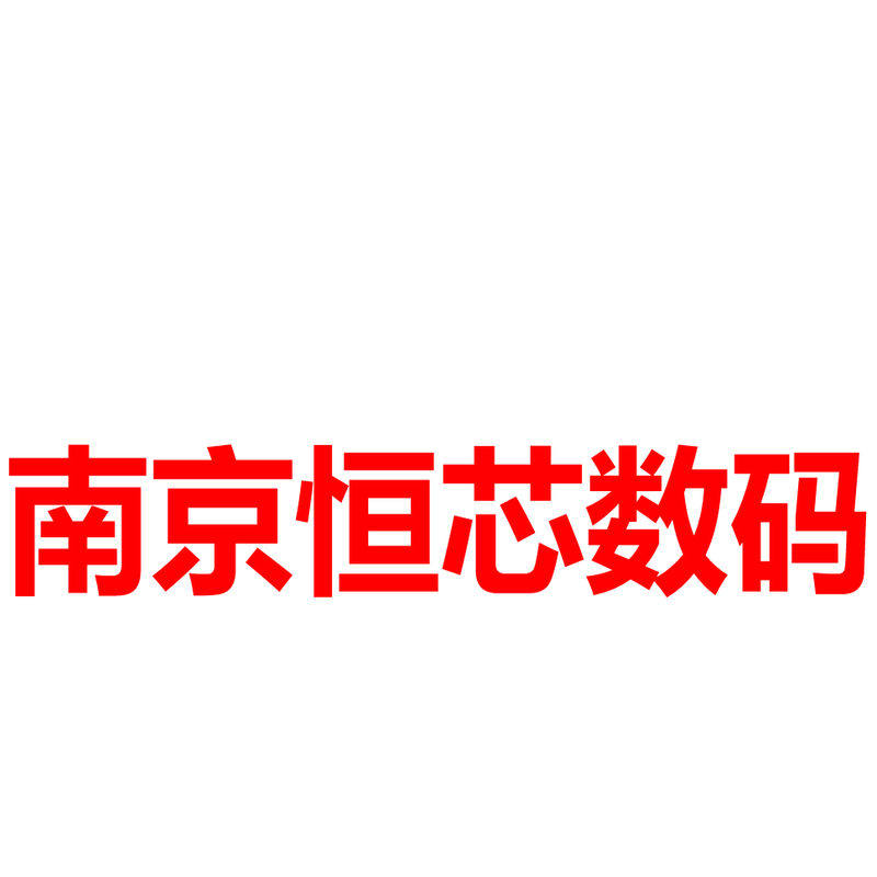 南京恒芯数码