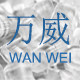 万威亚克力工厂店的LOGO