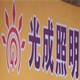 光成照明
