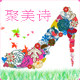 聚美诗的LOGO