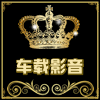 车载影音视界