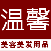 温馨洗护化妆品用品批发