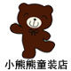 baby小熊童装店的LOGO