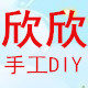 欣欣家手工DIY幼教批发中心