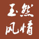 玉然风情