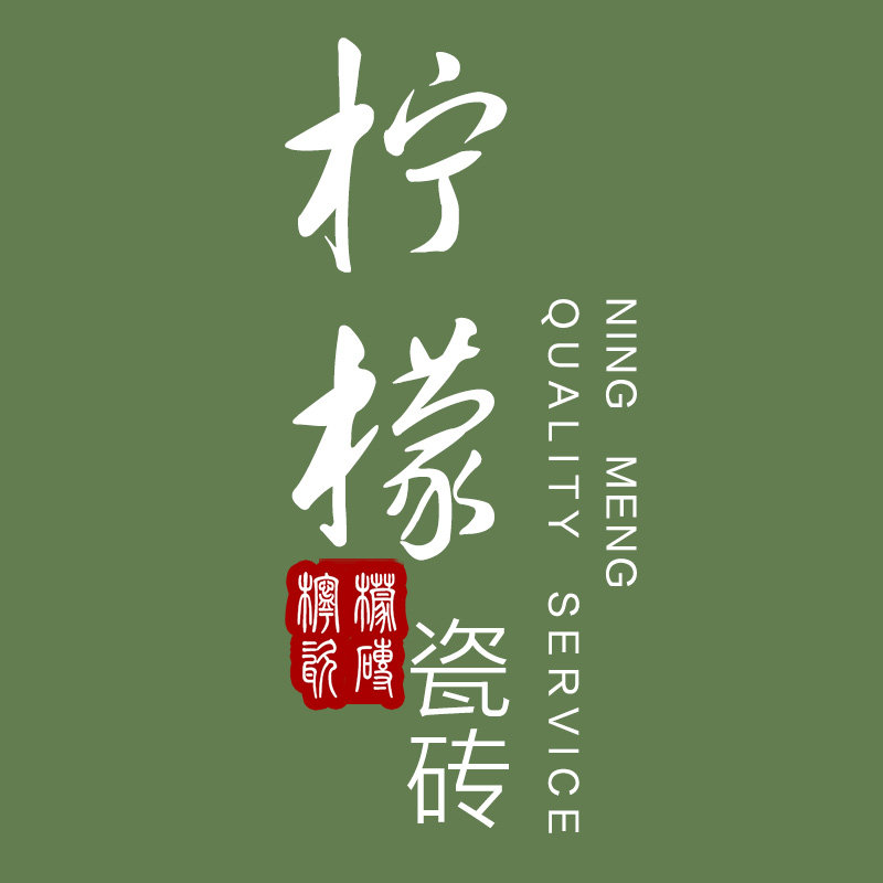 柠檬瓷砖