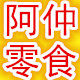 阿仲零食批发商行