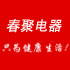 春聚电器