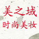美之域