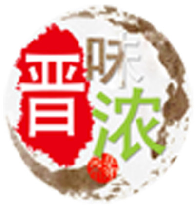 晋味浓美食特产