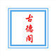 古德阁茶艺用品的LOGO