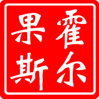 新疆霍尔果斯丝路特产商城的LOGO