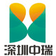 深圳中瑞