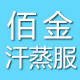 佰金汗蒸服