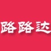 内蒙古路路达生产团