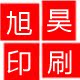 旭昊印刷的LOGO