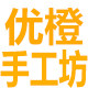 优橙手工坊