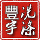 豐宇洗涤用品批发