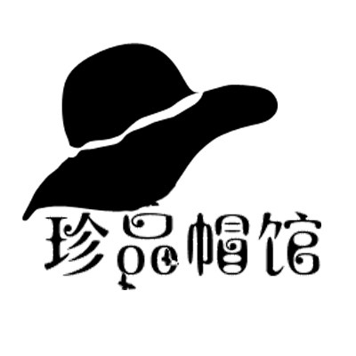 珍品帽馆
