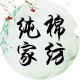 精品家纺商店的LOGO