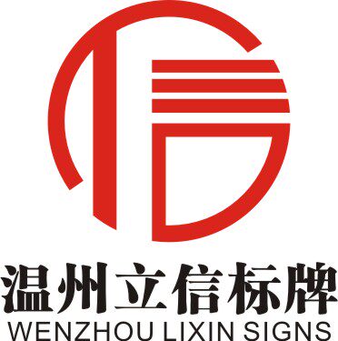 温州立信标牌